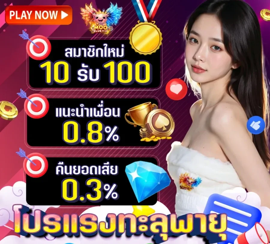 โปรโมชั่น สมาชิกใหม่ by mooplus1688
