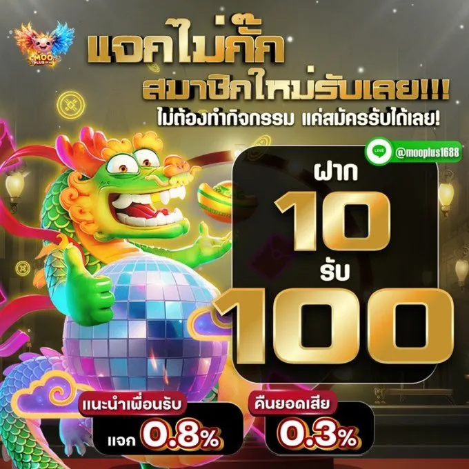 โปรโมชั่น ฝาก10รับ100 by mooplus1688