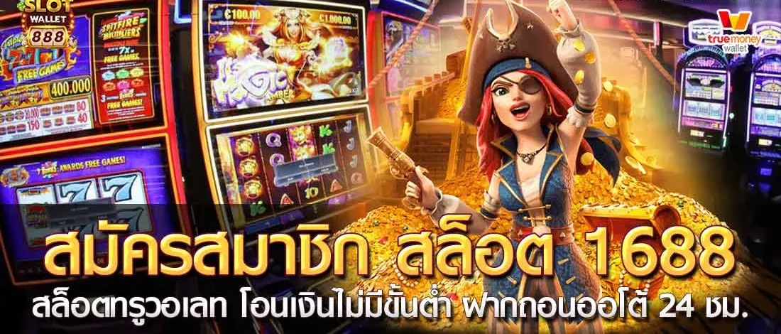 สมัคร สล็อต 1688
