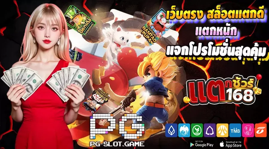 แตก ชัวร์ 168 สล็อต